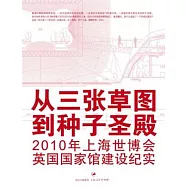 從三張草圖到種子聖殿：2010年上海世博會英國國家館建設紀實(附贈光盤)