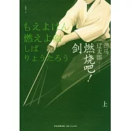 燃燒吧!劍(上)