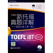 新托福真題詳解‧閱讀分卷︰第一冊(附贈光盤)