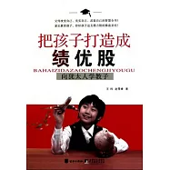 把孩子打造成績優股︰向猶太人學教子