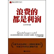 浪費的都是利潤