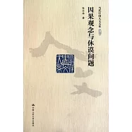 因果觀念與休謨問題