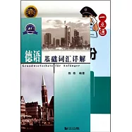 德語基礎詞匯詳解