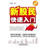 新股民快速入門