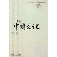 二十世紀中國文化