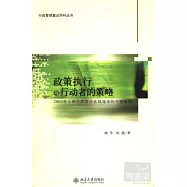 政策執行與行動者的策略︰2003年上海市居委會直接選舉的個案研究