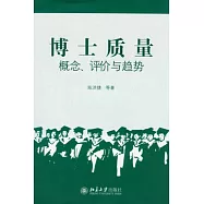 博士質量︰概念、評價與趨勢