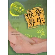 推拿養生