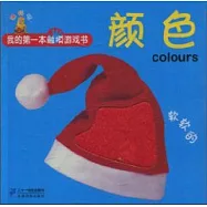 我的第一部觸摸游戲書·軟軟的：顏色