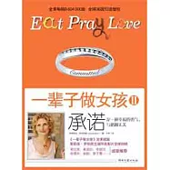 承諾︰一輩子做女孩Ⅱ