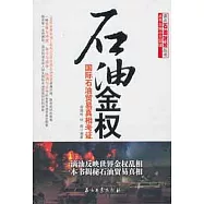 石油金權︰國際石油貿易真相考證