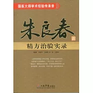 朱良春精方治驗實錄