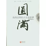 圓滿︰海濤法師的人生創意課