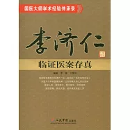 李濟仁臨證醫案存真