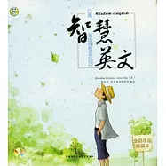 智慧英語︰我的前程近在咫尺(附贈光盤)