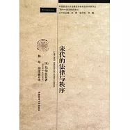 宋代的法律與秩序