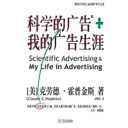 科學的廣告&我的廣告生涯