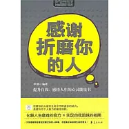 感謝折磨你的人