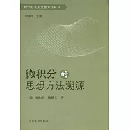 微積分的思想方法溯源