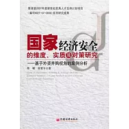 國家經濟安全的維度、實質及對策研究：基於外資並購視角的案例分析