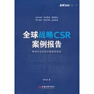 全球戰略CSR案例報告︰第四代企業的價值驅動優勢