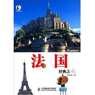 法國經典之旅