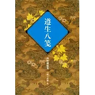 遵生八箋︰四時調攝箋