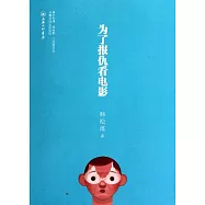 為了報仇看電影