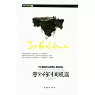 意外的時間機器