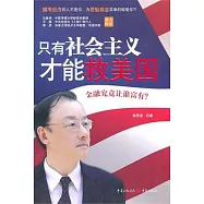 只有社會主義才能救美國