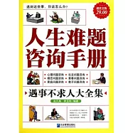 人生難題咨詢手冊︰遇事不求人大全集(超值金版)