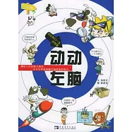 動動左腦，動動右腦