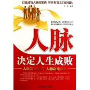 人脈決定人生成敗