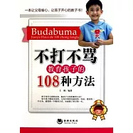 不打不罵教育孩子的108種方法