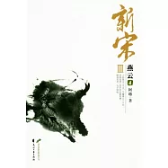 新宋III‧燕雲 4