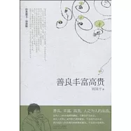 善良豐富高貴