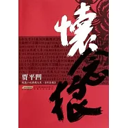 懷念狼