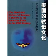 美國的弒母文化︰20世紀美國大眾心態史