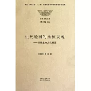 生死輪回的永恆靈魂︰宗教生命文化精要