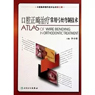 口腔正畸治療常用弓絲彎制技術