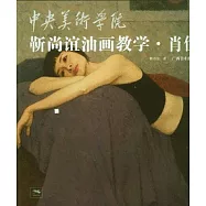 中央美術學院靳尚誼油畫教學.肖像