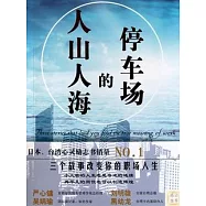 人山人海的停車場