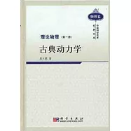 理論物理(第一冊)︰古典動力學