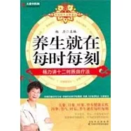 養生就在每時每刻:楊力講十二時辰自療法