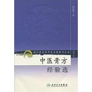 中醫膏方經驗選