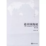 論中國海權