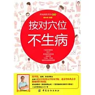 按對穴位不生病