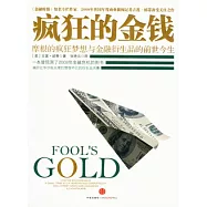 瘋狂的金錢︰摩根的瘋狂夢想與金融衍生品的前世今生