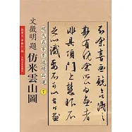文征明題仿米雲山圖(繁體版)