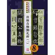 唐顏真卿勤禮碑(一)